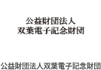 公益財団法人双葉電子記念財団