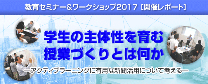 朝日教育セミナー2017