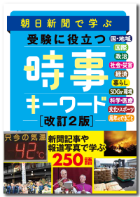 今解き教室 ― 朝日新聞で学ぶ総合教材