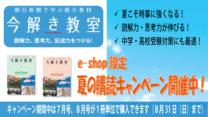 今解き教室 ― 朝日新聞で学ぶ総合教材