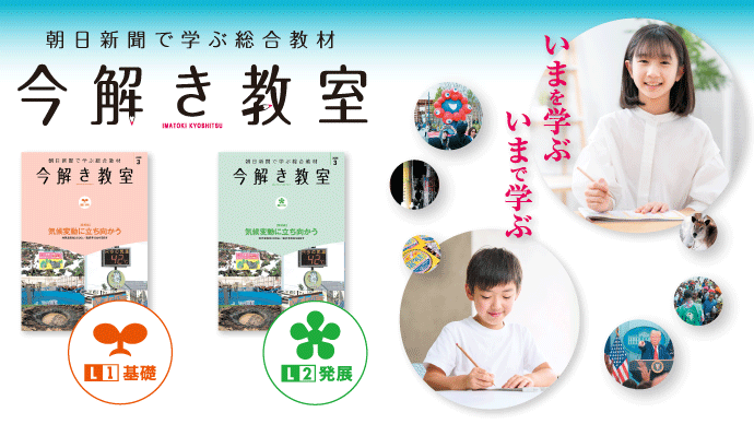 今解き教室 ― 朝日新聞で学ぶ総合教材