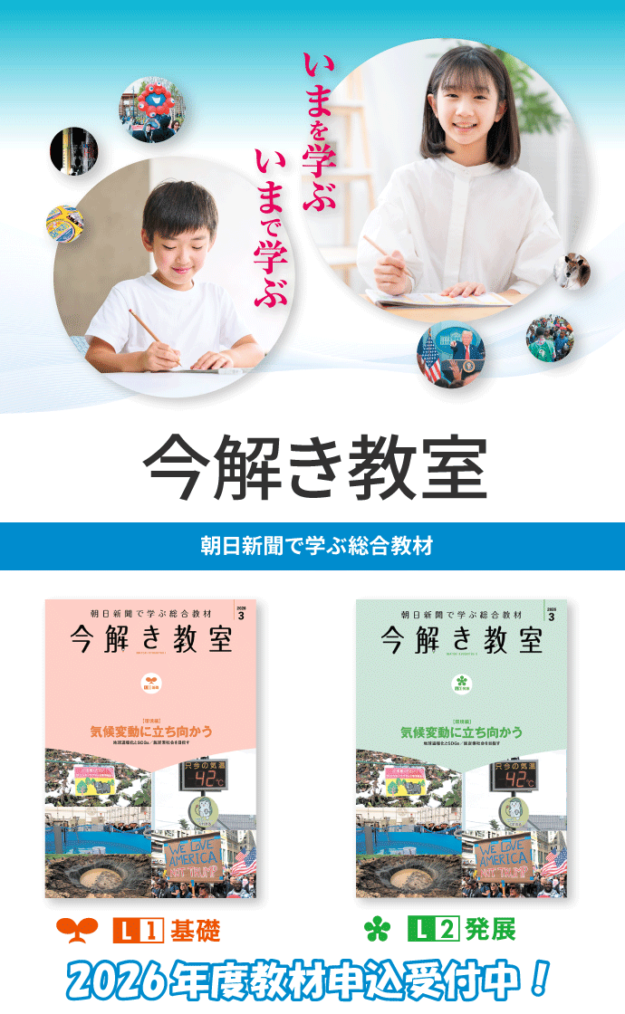 今解き教室 ― 朝日新聞で学ぶ総合教材「今解き教室」