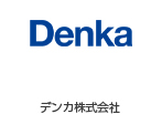 デンカ株式会社