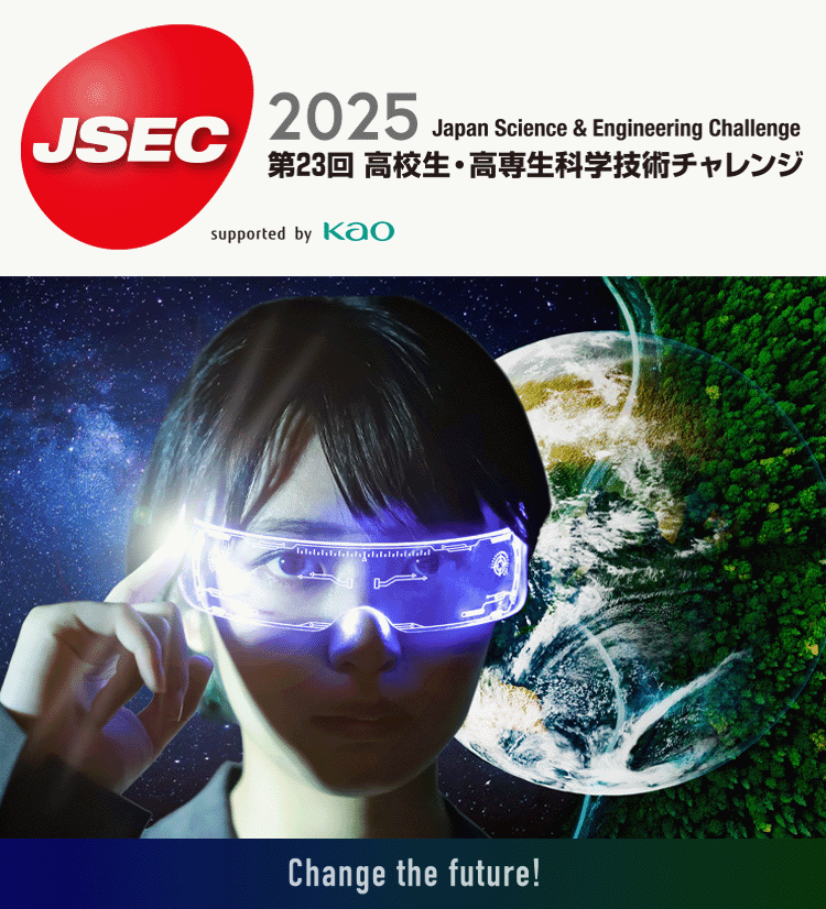 第23回　高校生・高専生科学技術チャレンジ