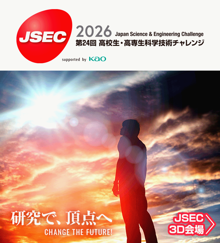 第24回 高校生・高専生科学技術チャレンジ