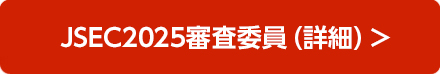 JSEC2025 審査委員