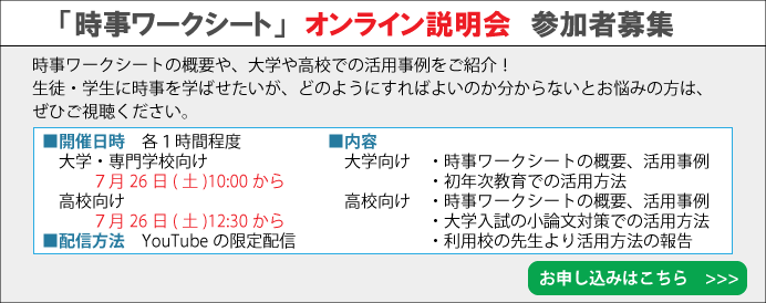 時事ワークシートオンライン説明会