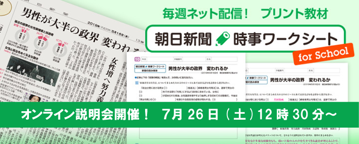 朝日新聞　時事ワークシート