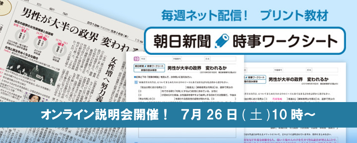 朝日新聞　時事ワークシート