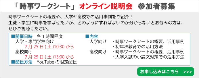 時事ワークシートオンライン説明会