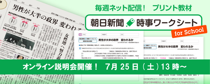 朝日新聞　時事ワークシート