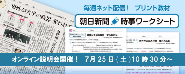 朝日新聞　時事ワークシート